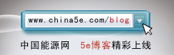 5E博客 精彩上线