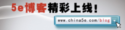 5E博客 精彩上线