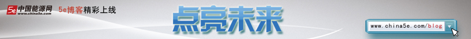 5E博客 精彩上线
