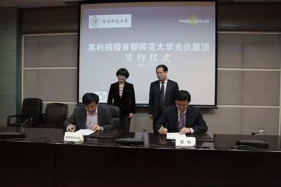 英利携手WWF向首师大捐赠光伏发电系统