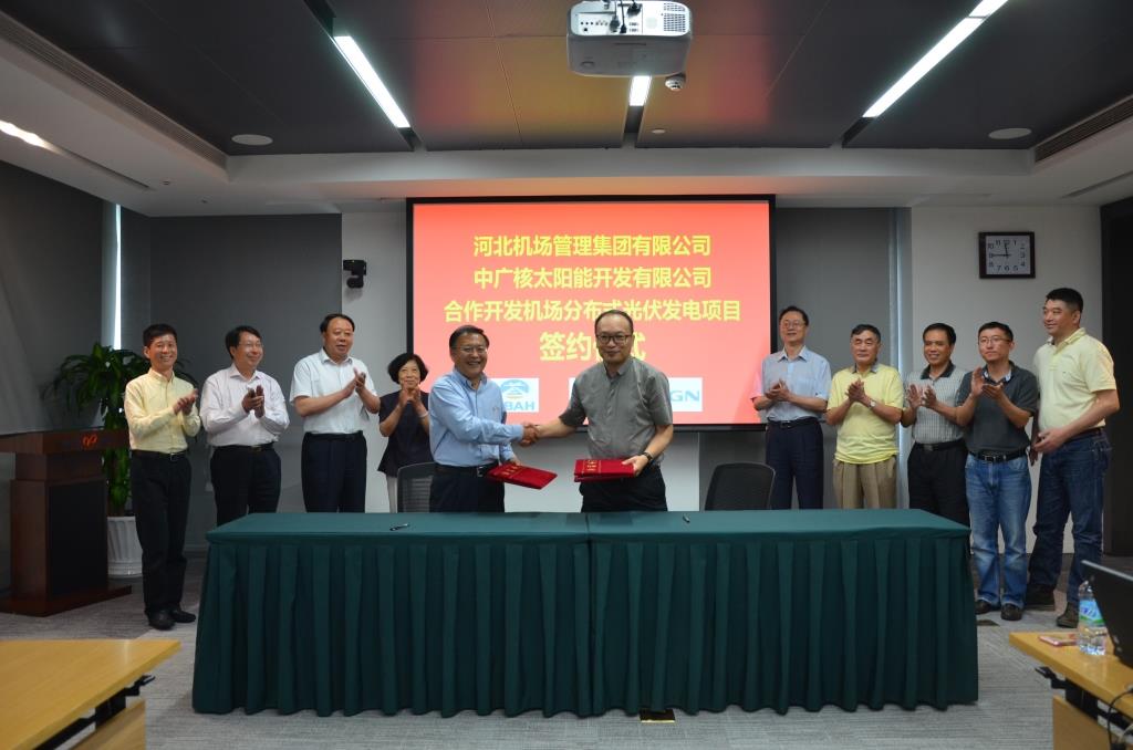  中广核与河北机场集团签约光伏项目