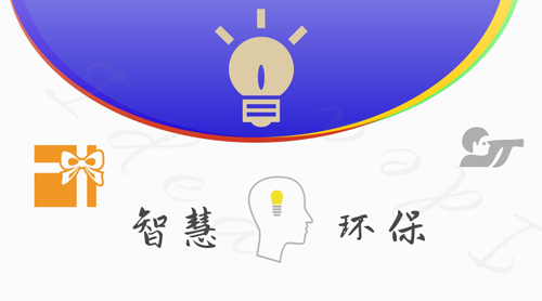 以智慧的名义 让环保有“力”更有“脑”