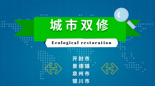 如何“修”出绿色气质？4大试点城市来解惑