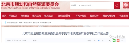 北京市发布地热资源矿业权审批公告