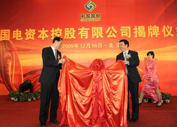 朱永芃,乔保平为国电资本控股有限公司揭牌责任编辑