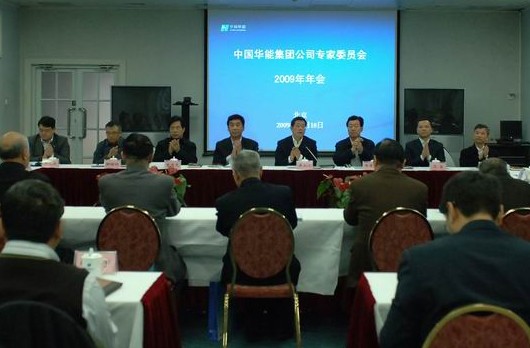 华能召开专家委员会2009年年会