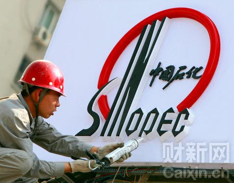 中石化登顶2010年中国最大海外资产拥有者