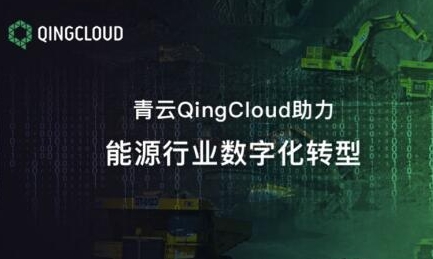 青云QingCloud出席中国煤炭工业协会信息化会议 助力能源行业数字化转型
