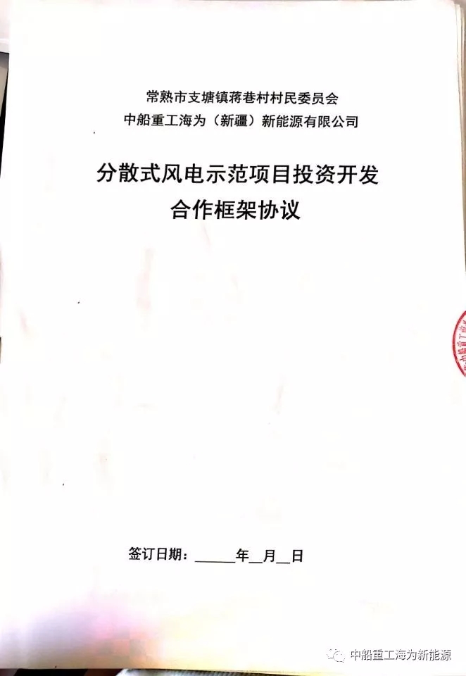 中船重工与江苏省常熟市蒋巷村签订分散式风电项目投资开发协议