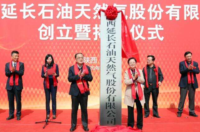 陕西延长石油天然气股份有限公司挂牌成立