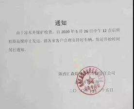 神木一大型矿井停产！煤价上涨16元/吨！
