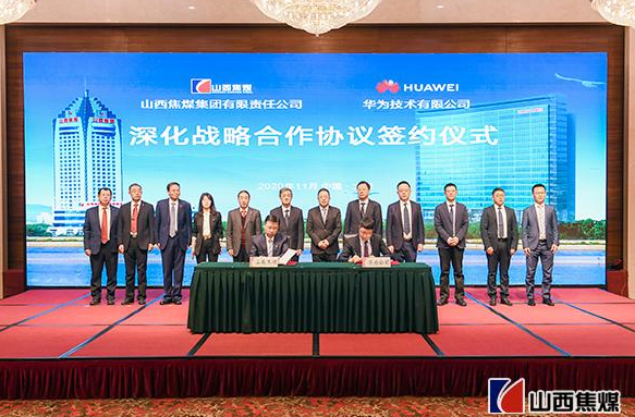 山西焦煤与华为公司签署深化战略合作协议