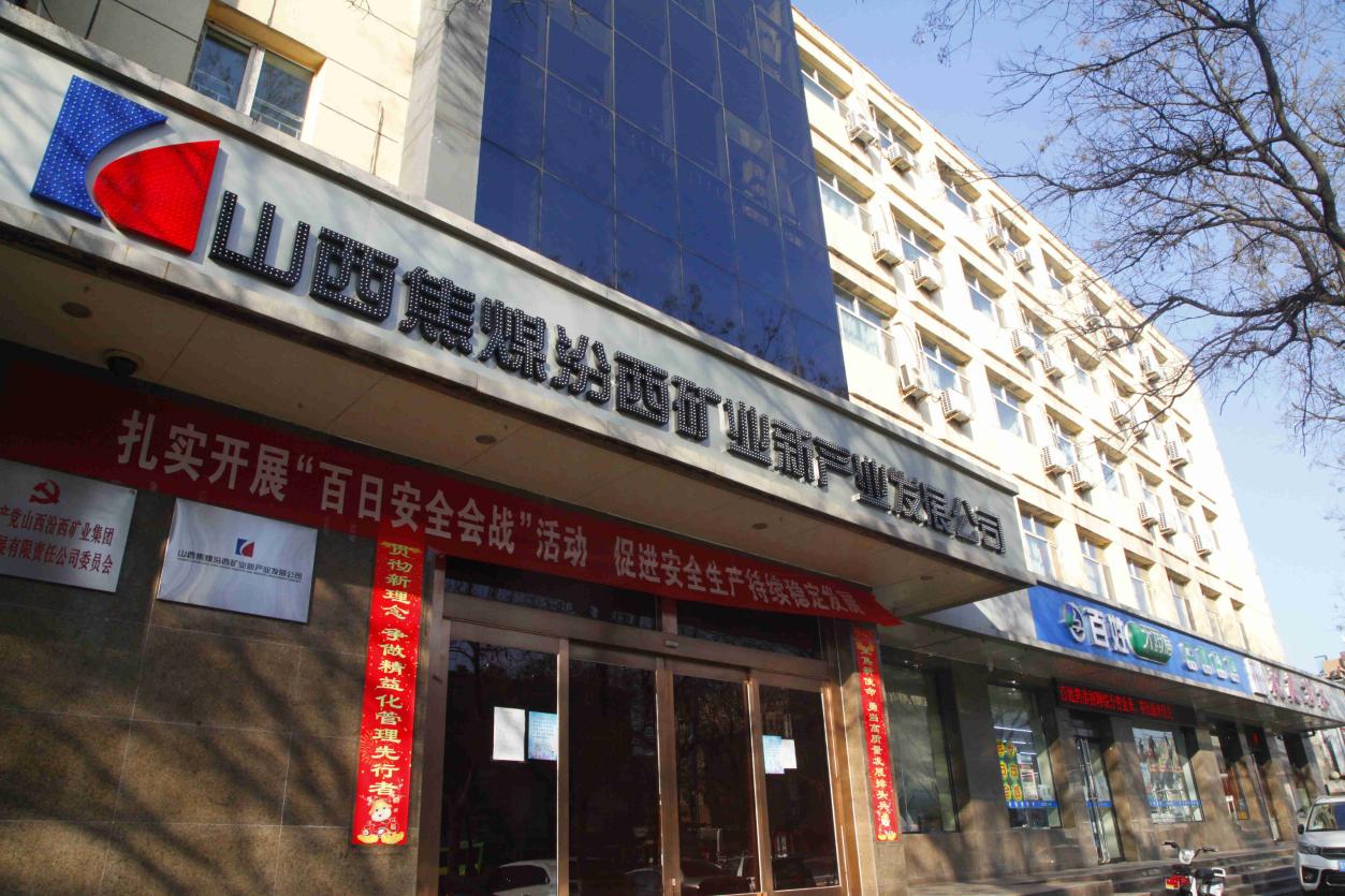 汾西矿业新财富去世少公司：真招真干拷打小大会细神睹止去世效