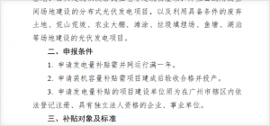 附件1太阳能光伏发电项目补贴资金申报指南